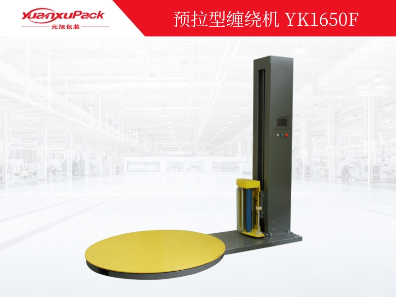 預(yù)拉型纏繞包裝機(jī)YK1650F,纏繞包裝機(jī)系列