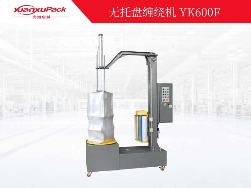 無(wú)托盤纏繞包裝機(jī)YK600F,纏繞包裝機(jī)系列