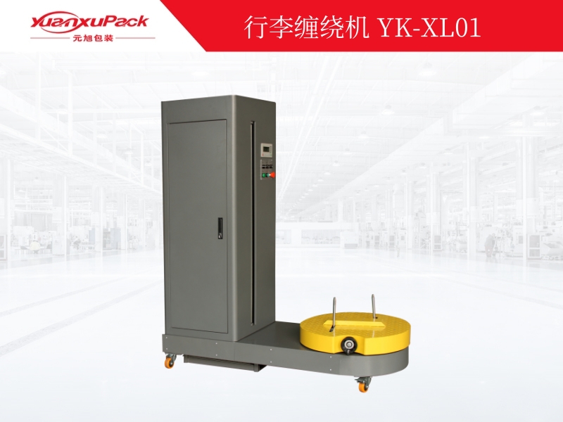 行李纏繞包裝機(jī)YK-XL01,纏繞包裝機(jī)系列