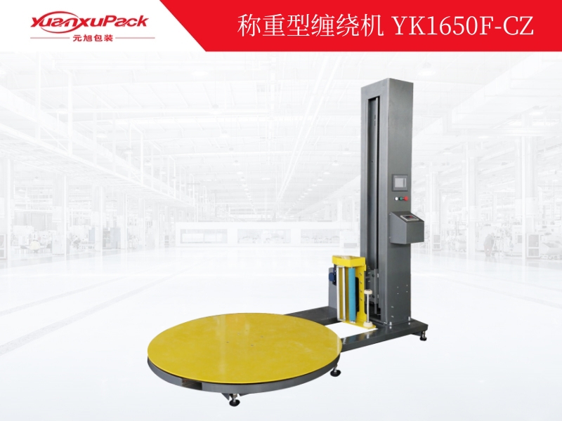 稱重型纏繞包裝機(jī)YK1650F-CZ