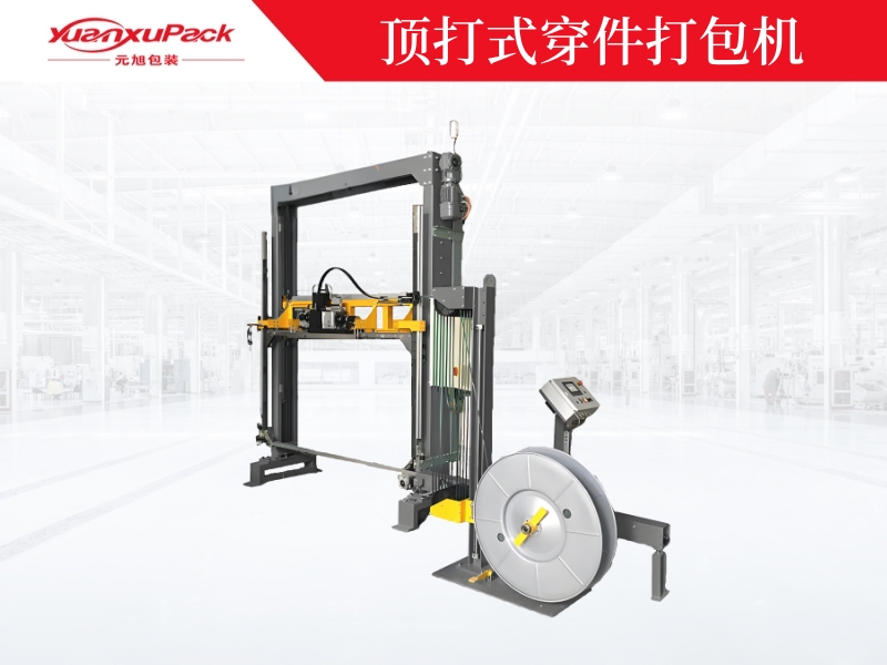 頂打式穿件打包機(jī)，下壓式穿劍打包機(jī)