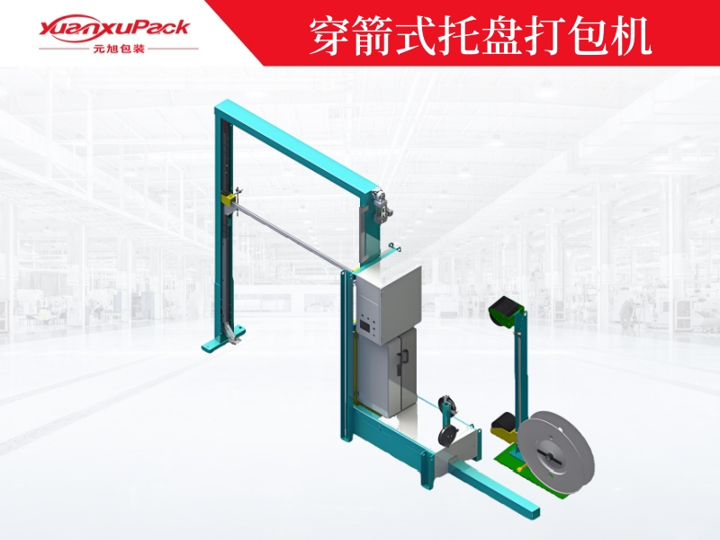 穿箭式托盤打包機(jī)YK-03A