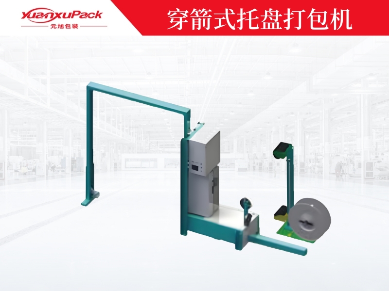 穿箭式托盤打包機(jī)YK-03A,自動打包機(jī)