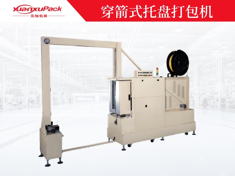 穿箭式托盤(pán)打包機(jī)YK-03MC/PK-03MC-FP