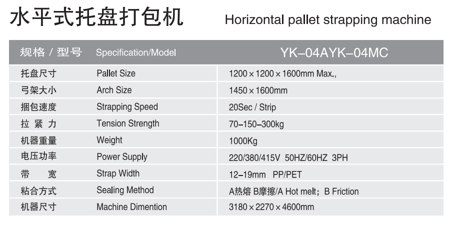 水平式托盤打包機(jī)YK-04AYK-04MC