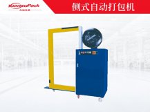 側(cè)式自動(dòng)打包機(jī)YK-300,自動(dòng)打包機(jī)，自動(dòng)打