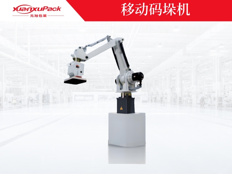 移動式碼垛機器人