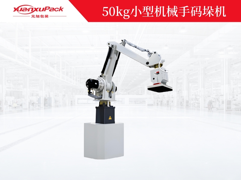 50kg小型機(jī)械手碼垛機(jī),機(jī)械手碼垛機(jī)廠(chǎng)家