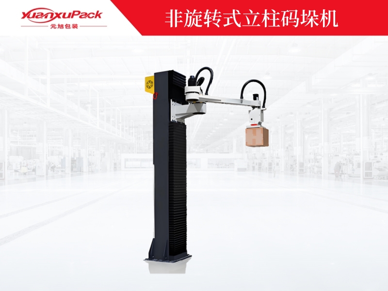 非旋轉(zhuǎn)式立柱碼垛機(jī),碼垛機(jī)器人廠(chǎng)家