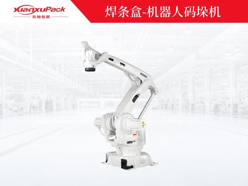 焊條盒-機(jī)器人碼垛機(jī),自動(dòng)碼垛機(jī)器人廠(chǎng)