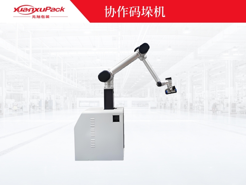 協(xié)作碼垛機(jī),機(jī)器人碼垛機(jī)廠(chǎng)家