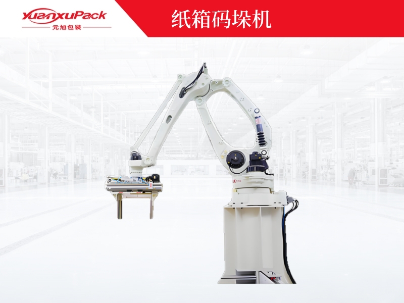 紙箱碼垛機(jī),機(jī)器人碼垛廠(chǎng)家